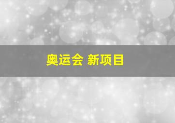 奥运会 新项目